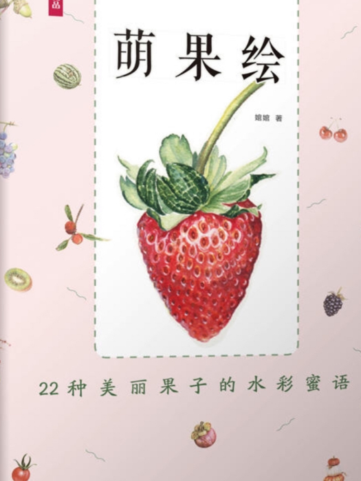 萌果繪：22種美麗果子的水彩蜜語