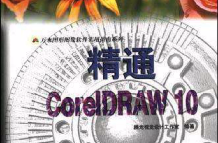 精通CorelDRAW 10