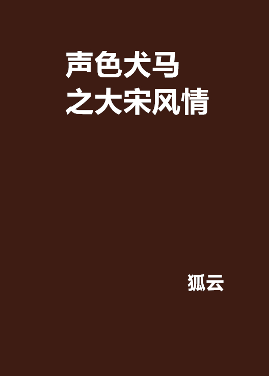 聲色犬馬之大宋風情