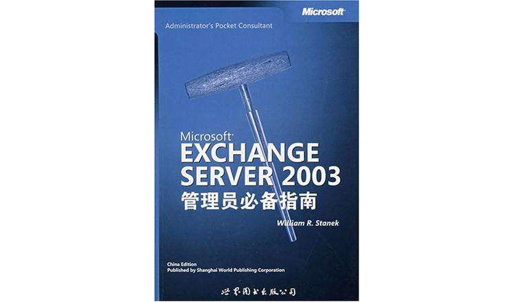 Microsoft EXCHANGE SERVER 2003管理員必備指南