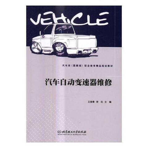 汽車自動變速器維修(2017年北京理工大學出版社出版的圖書)