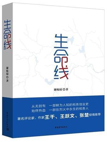 生命線(謝枚瓊著長篇小說)