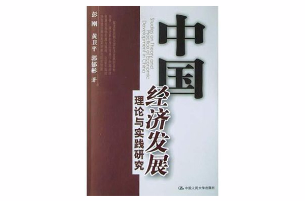 中國經濟發展理論與實踐研究