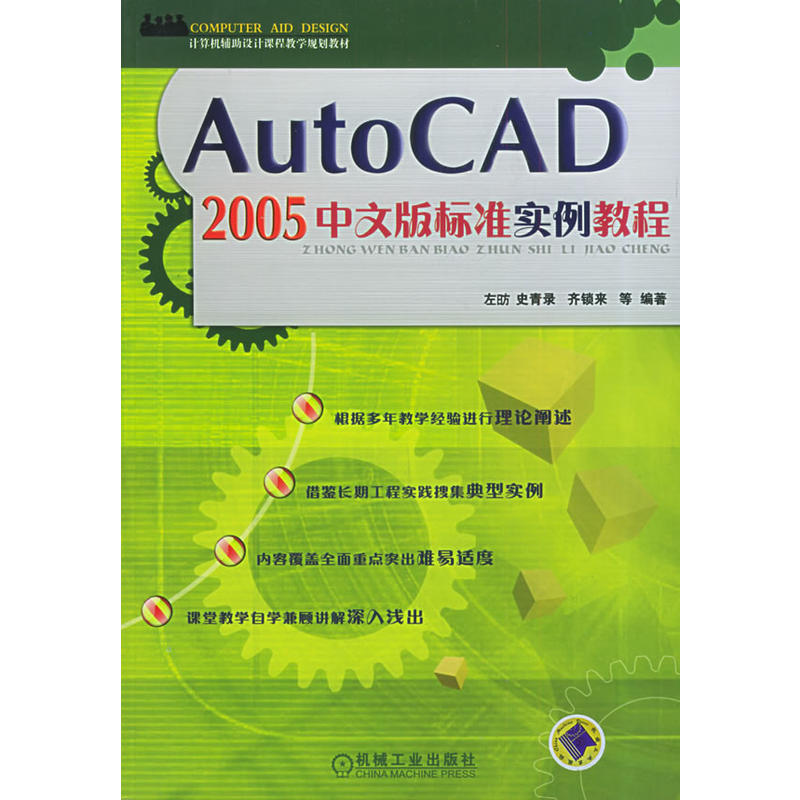 AutoCAD2005中文版標準實例教程