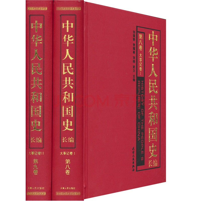 中華人民共和國史長編（套裝全9冊）