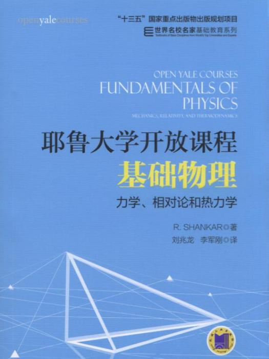 耶魯大學開放課程：基礎物理力學、相對論和熱力學