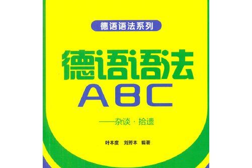 德語語法ABC