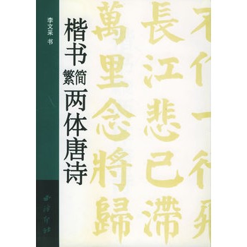 楷書繁簡兩體唐詩