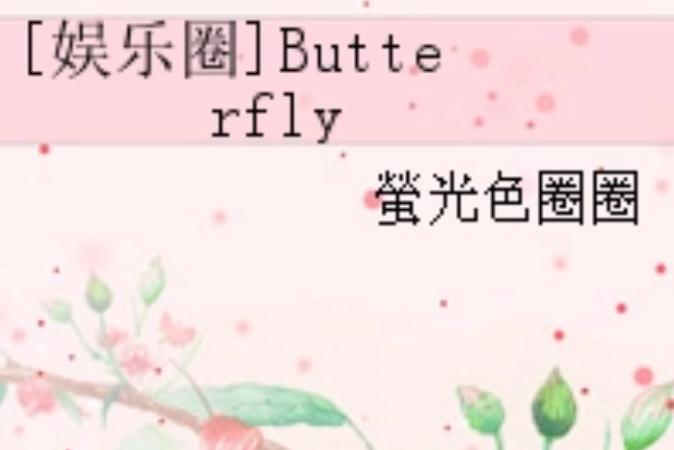 [娛樂圈]Butterfly