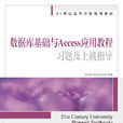 資料庫基礎與Access套用教程(資料庫基礎與Access套用教程習題及上機指導)