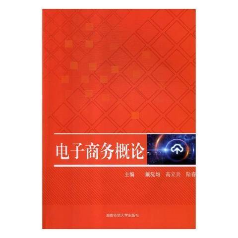 電子商務概論(2018年湖南師範大學出版社出版的圖書)