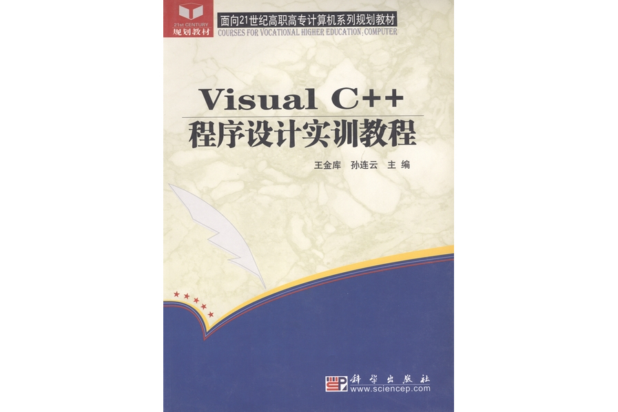 Visual C++程式設計實訓教程(2004年科學出版社出版的圖書)