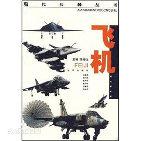 飛機(徐銘遠主編圖書)