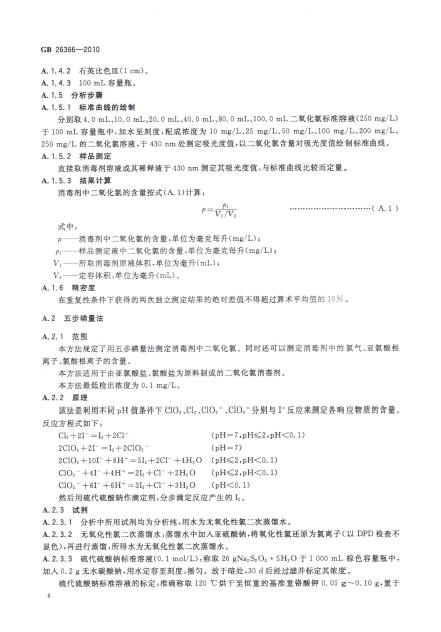 二氧化氯消毒劑衛生標準