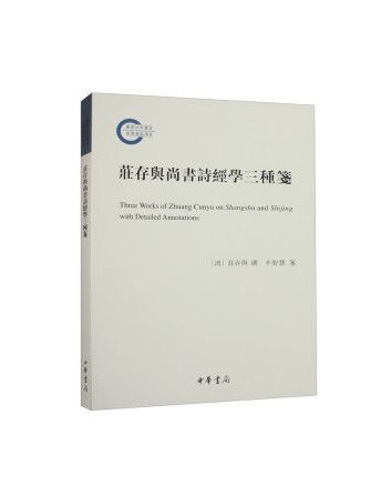 莊存與尚書詩經學三種箋