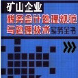 礦山企業稅務會計處理規範與處理技術實務全書