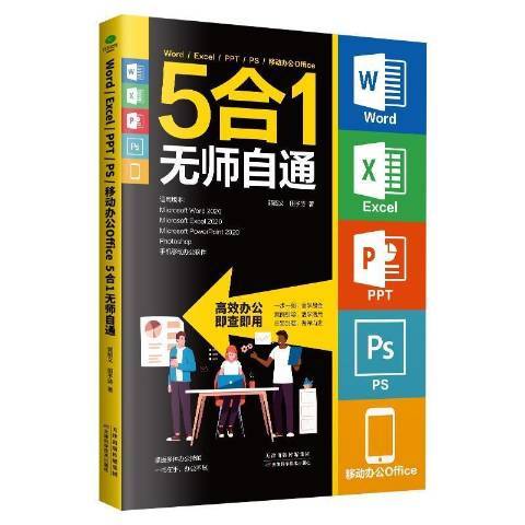 WordExcelPPTPS移動辦公office5合1無師自通