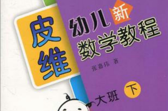 皮維幼兒新數學教程（大班下）