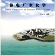 壓水堆核電廠操縱人員基礎理論培訓系列教材：核電廠水化學