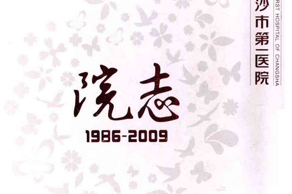 長沙市第一醫院院志(1986-2009)