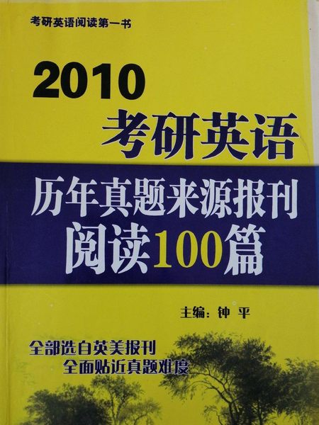 考研英語歷年真題來源報刊閱讀100篇