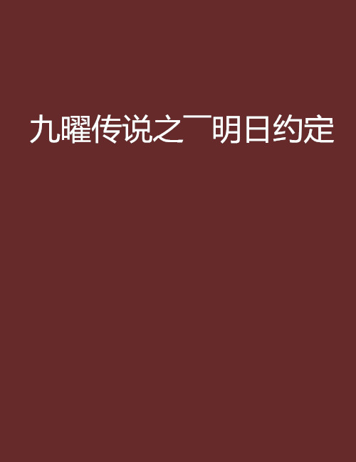 九曜傳說之――明日約定