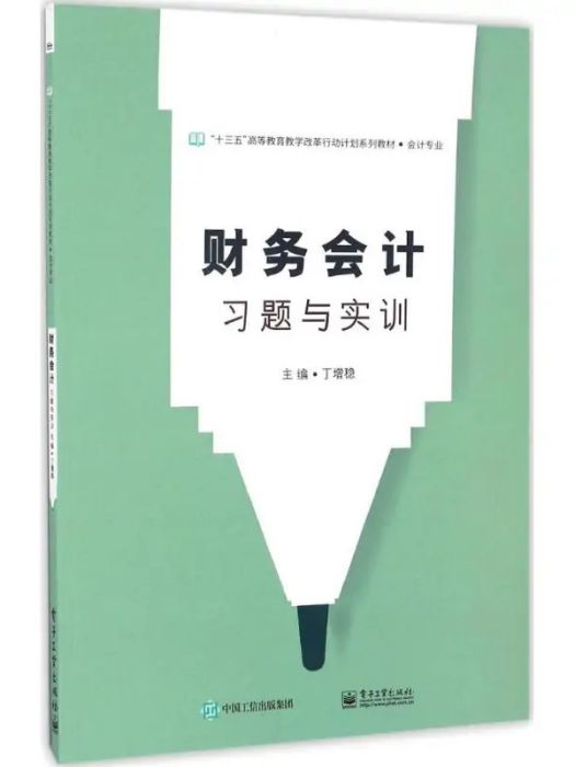 財務會計習題與實訓(2017年電子工業出版社出版的圖書)