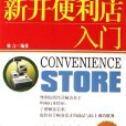 新開便利店入門