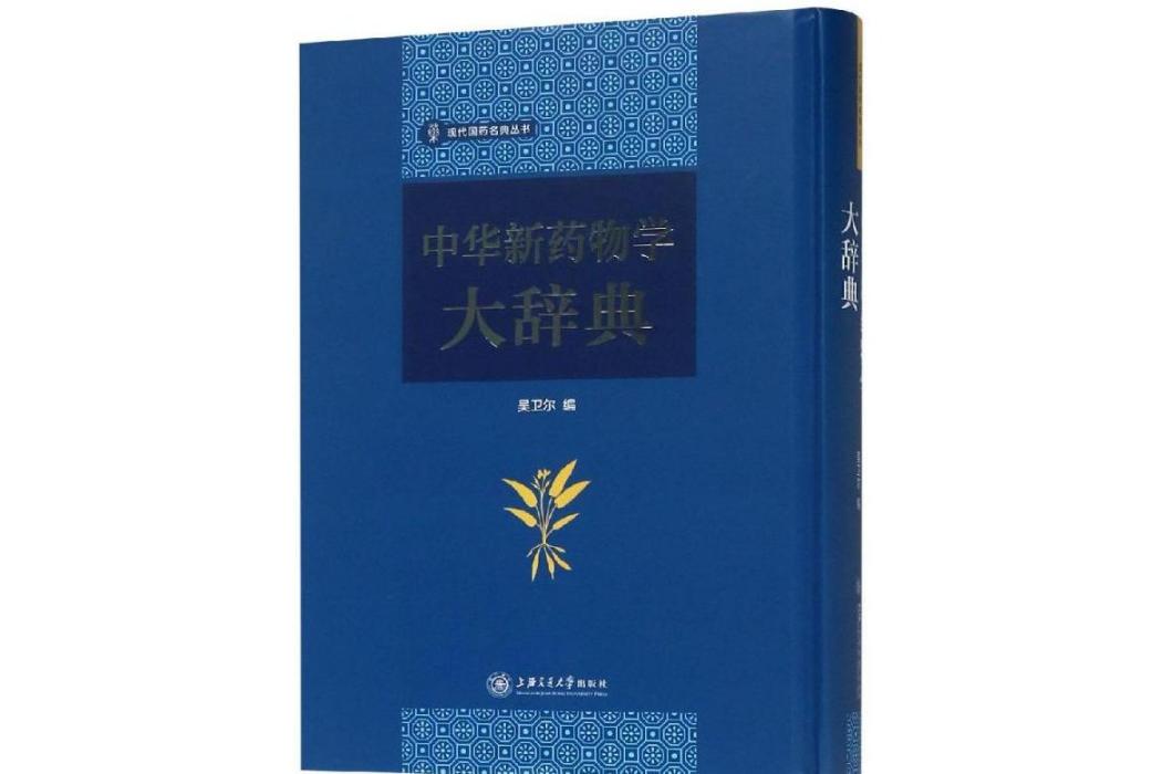 中華新藥物學大辭典(2018年上海交通大學出版社出版的圖書)