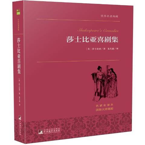 莎士比亞喜劇集(2015年中央編譯出版社出版的圖書)