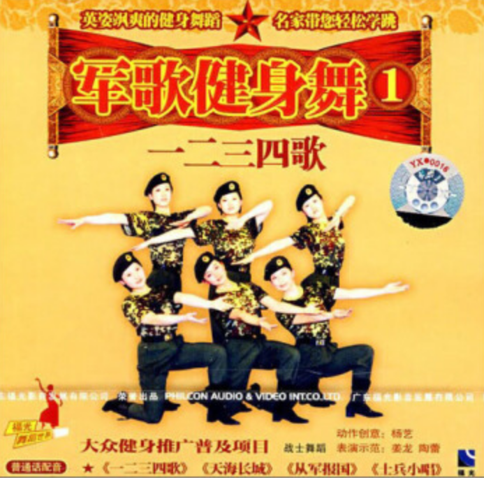 軍歌健身舞1：一二三四歌(1VCD)