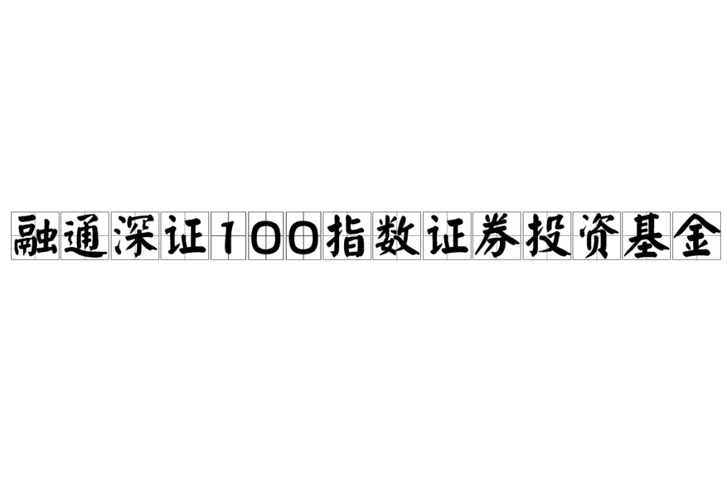 融通深證100指數證券投資基金(融通100)