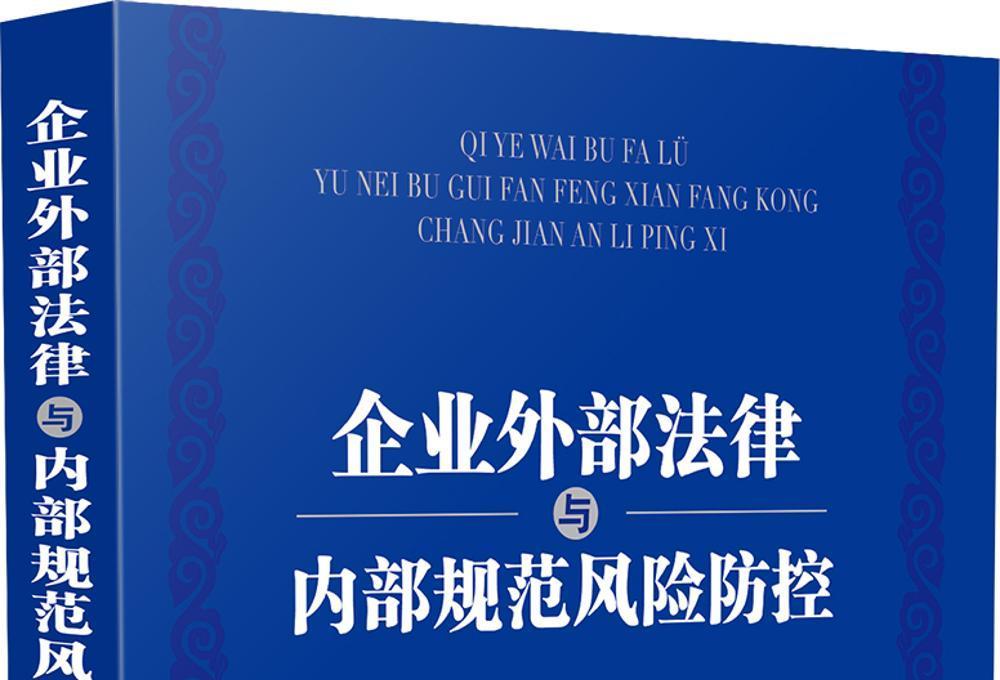 企業外部法律與內部規範風險防控常見案例評析