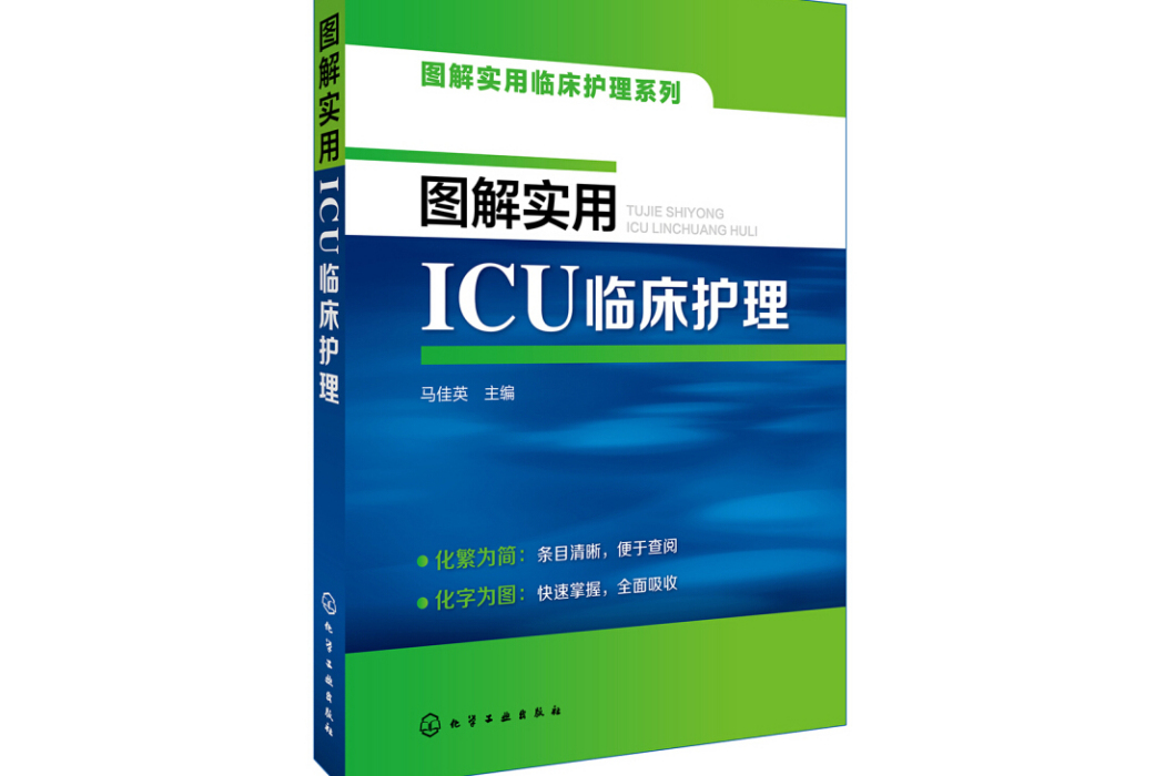 圖解實用臨床護理系列--圖解實用ICU臨床護理