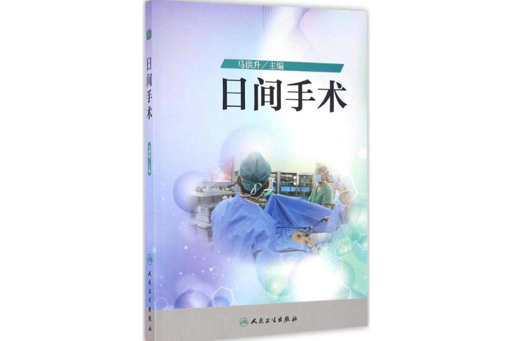 日間手術(2016年人民衛生出版社出版的圖書)