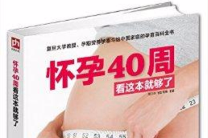 懷孕40周看這本就夠了