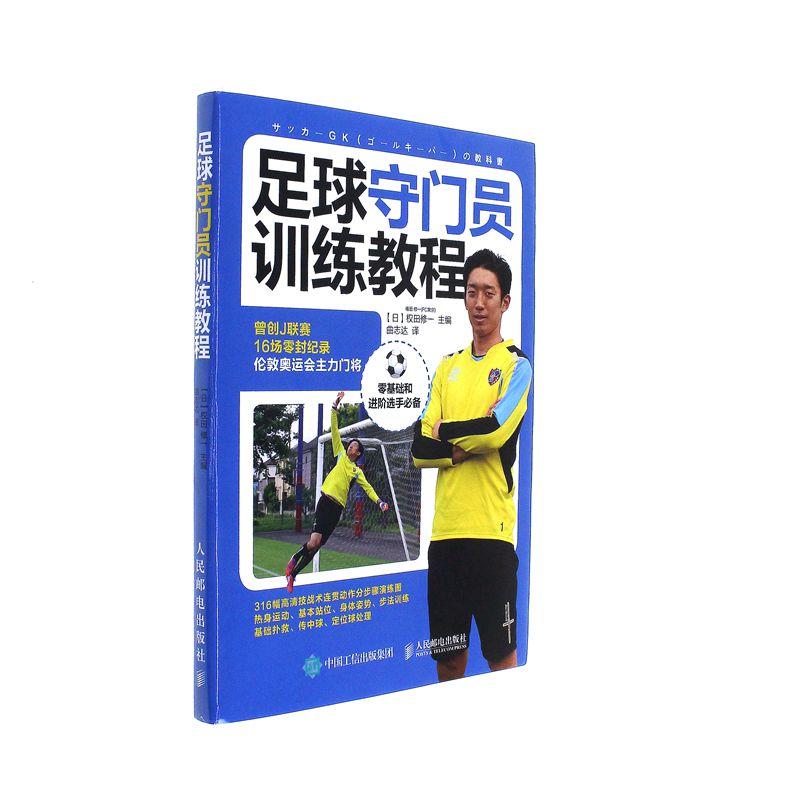 《足球守門員訓練教程》權田修一著