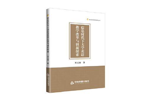 資訊時代下大學英語教學改革與創新探索