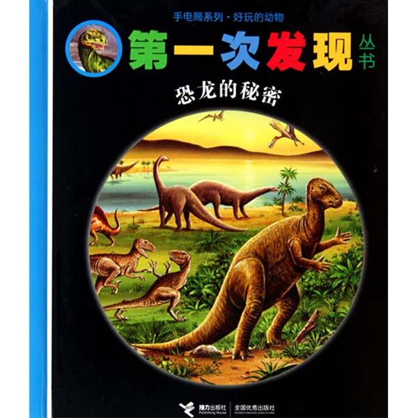 第一次發現叢書·手電筒系列