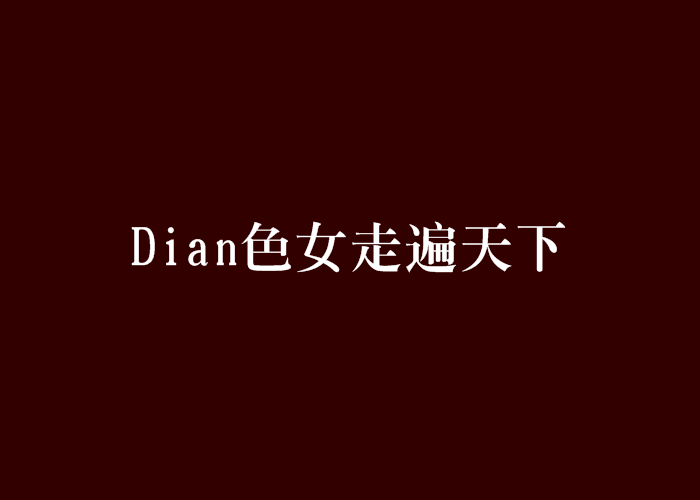 Dian色女走遍天下