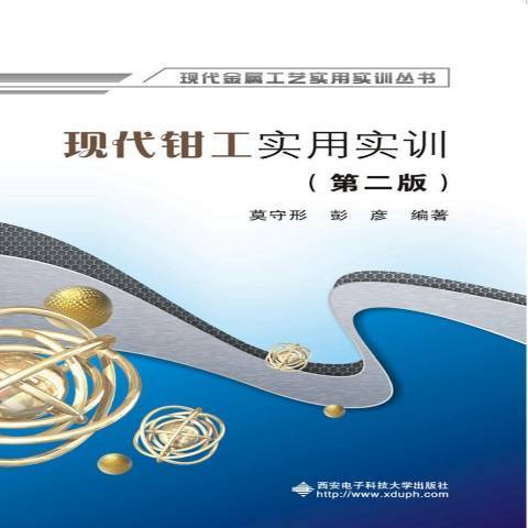 現代鉗工實用實訓(2018年西安電子科技大學出版社出版的圖書)