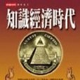 知識經濟時代(列斯特。梭羅所著圖書)