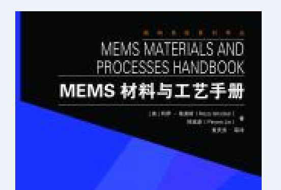 MEMS材料與工藝手冊