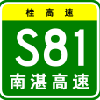 南寧—湛江高速公路