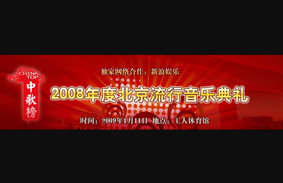 2008年度北京流行音樂典禮