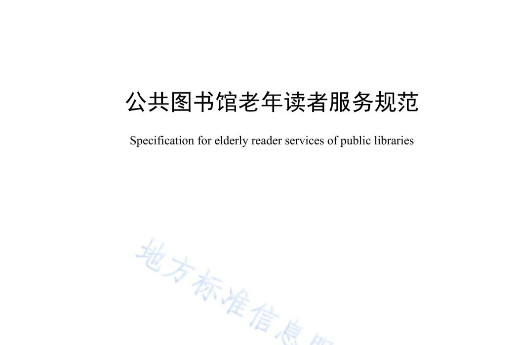 公共圖書館老年讀者服務規範