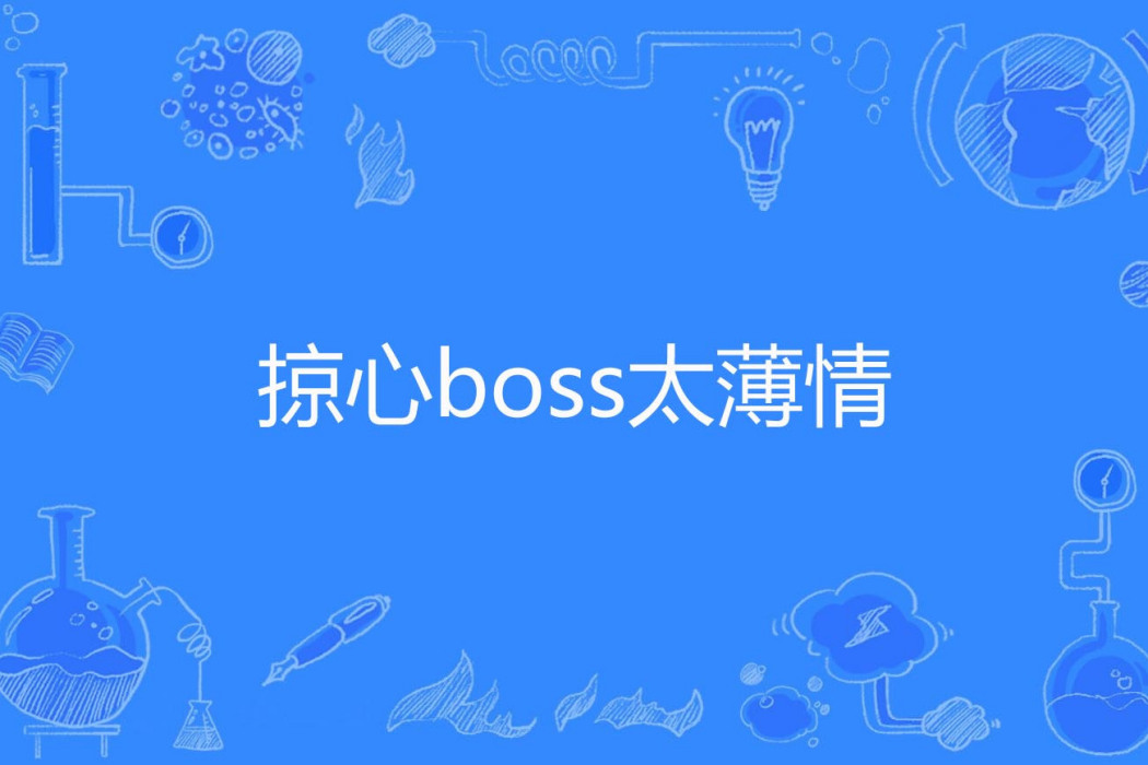 掠心boss太薄情