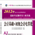 江蘇會計從業資格無紙化考試輔導用書