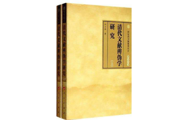 清代文獻辨偽學研究（上·下冊）