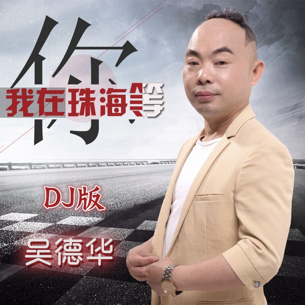 我在珠海等你(DJ版歌曲)